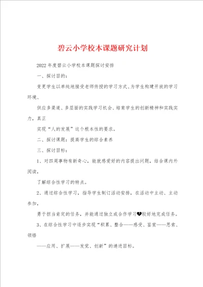 碧云小学校本课题研究计划