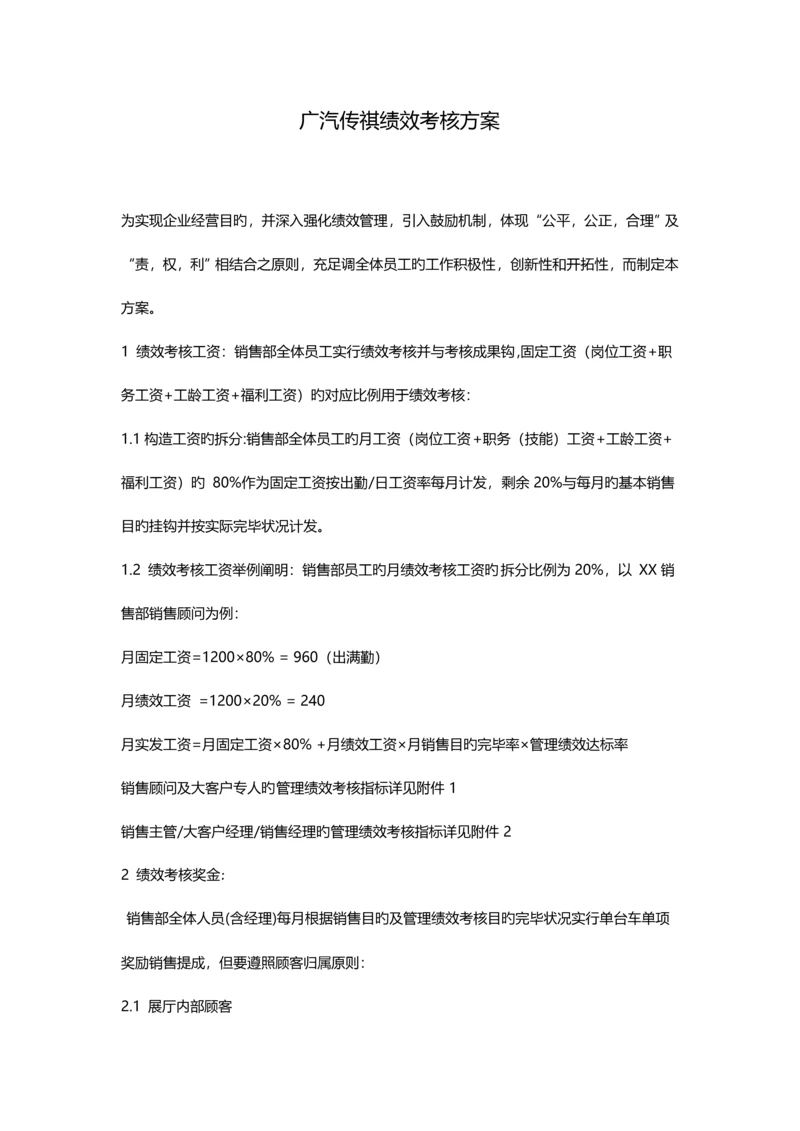 广汽传祺销售部绩效考核方案.docx