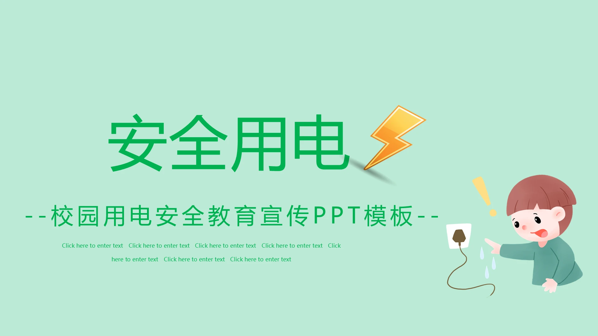 绿色简约风格用电安全校园用电安全PPT模板安全用电