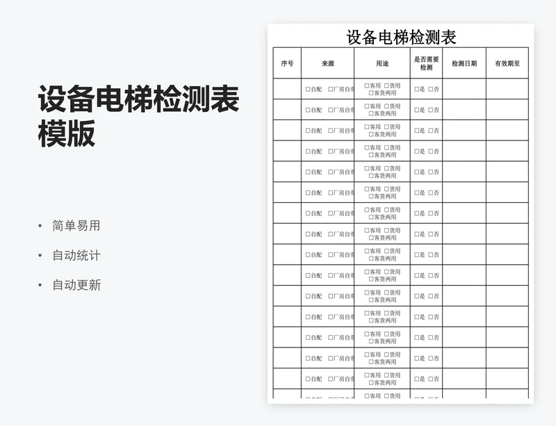设备电梯检测表模版