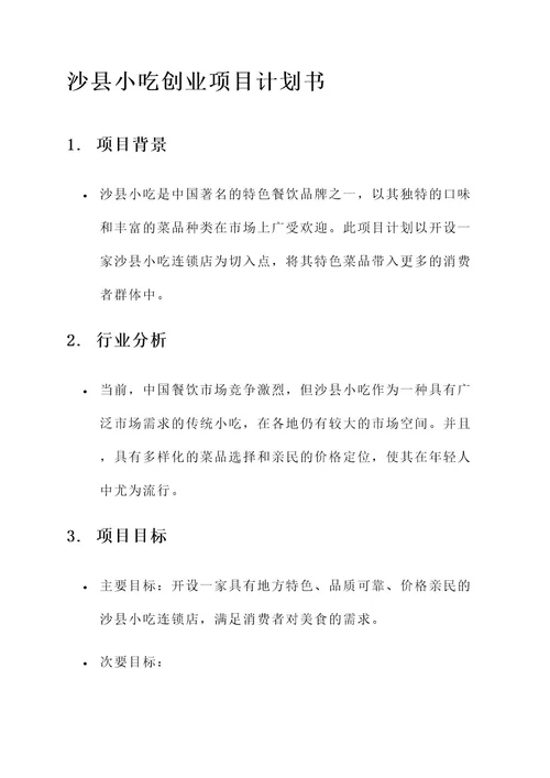 沙县小吃创业项目计划书