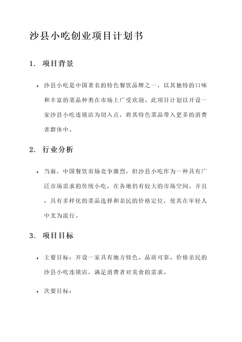 沙县小吃创业项目计划书