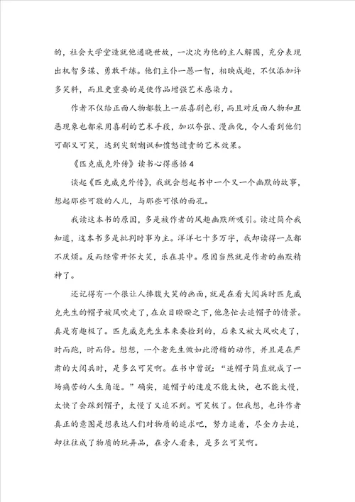 匹克威克外传读书心得感悟