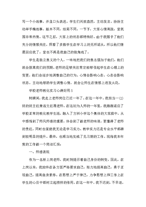 2022学校教师教育实习心得实用