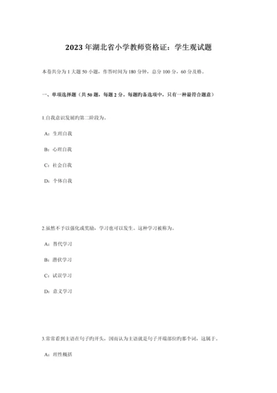 2023年湖北省小学教师资格证学生观试题.docx