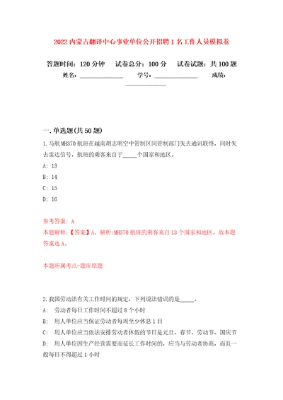 2022内蒙古翻译中心事业单位公开招聘1名工作人员模拟卷1