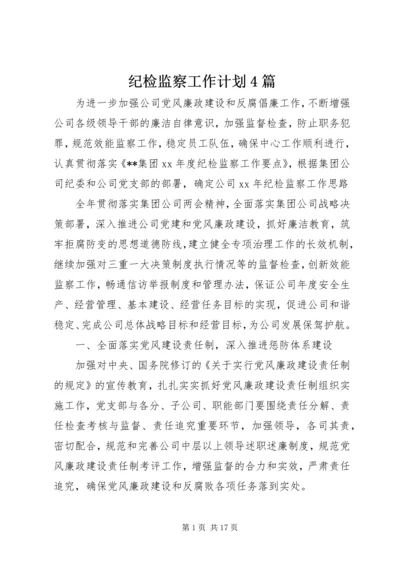 纪检监察工作计划4篇.docx