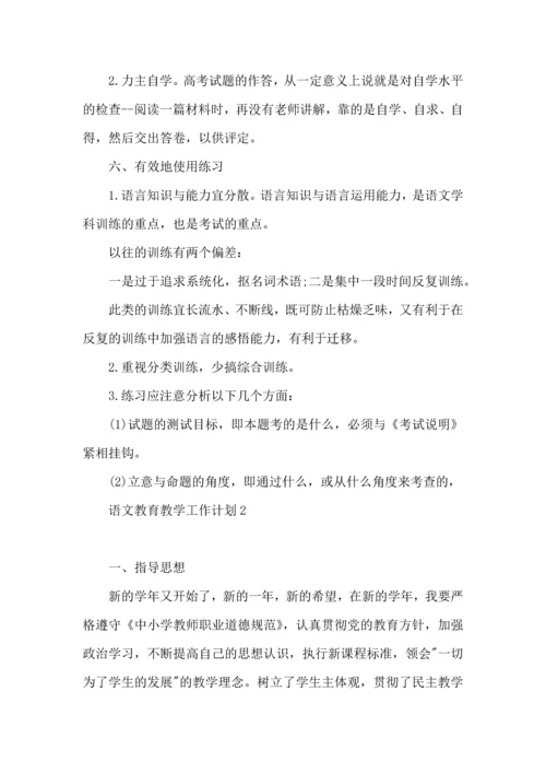 语文教育教学工作计划.docx