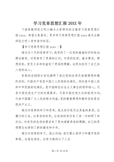 学习党章思想汇报20XX年 (2).docx