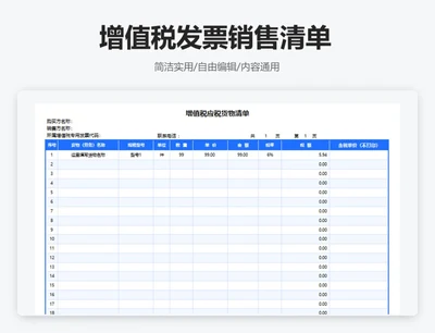 简约蓝色增值税发票销售清单