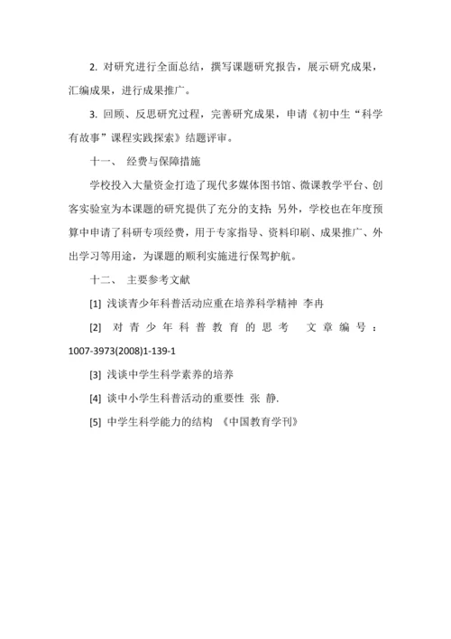 初中生“科学有故事”课程实践探索开题报告.docx