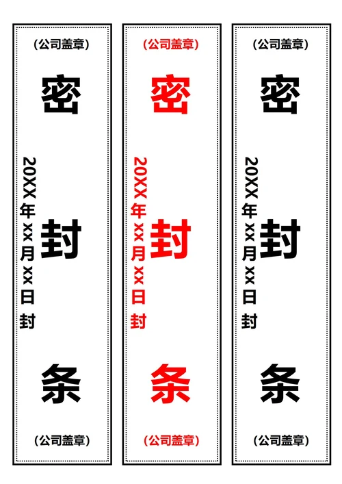 竖版密封条(A4打印)
