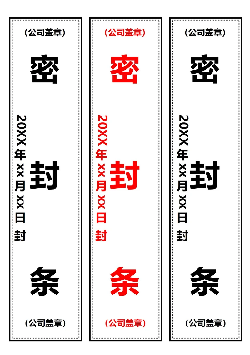 竖版密封条(A4打印)