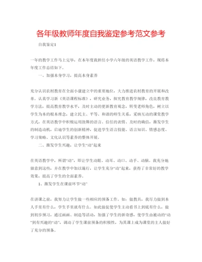 精编各年级教师年度自我鉴定参考范文参考.docx