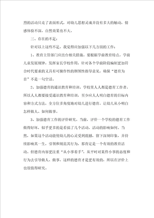 幼儿园德育个人工作总结范本