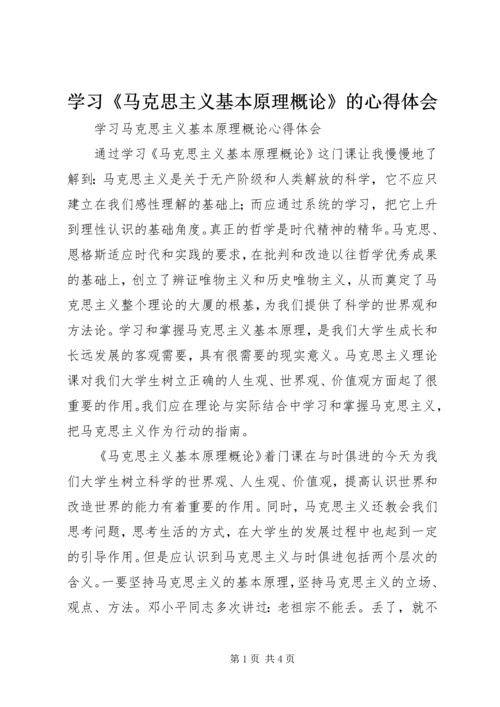 学习《马克思主义基本原理概论》的心得体会.docx