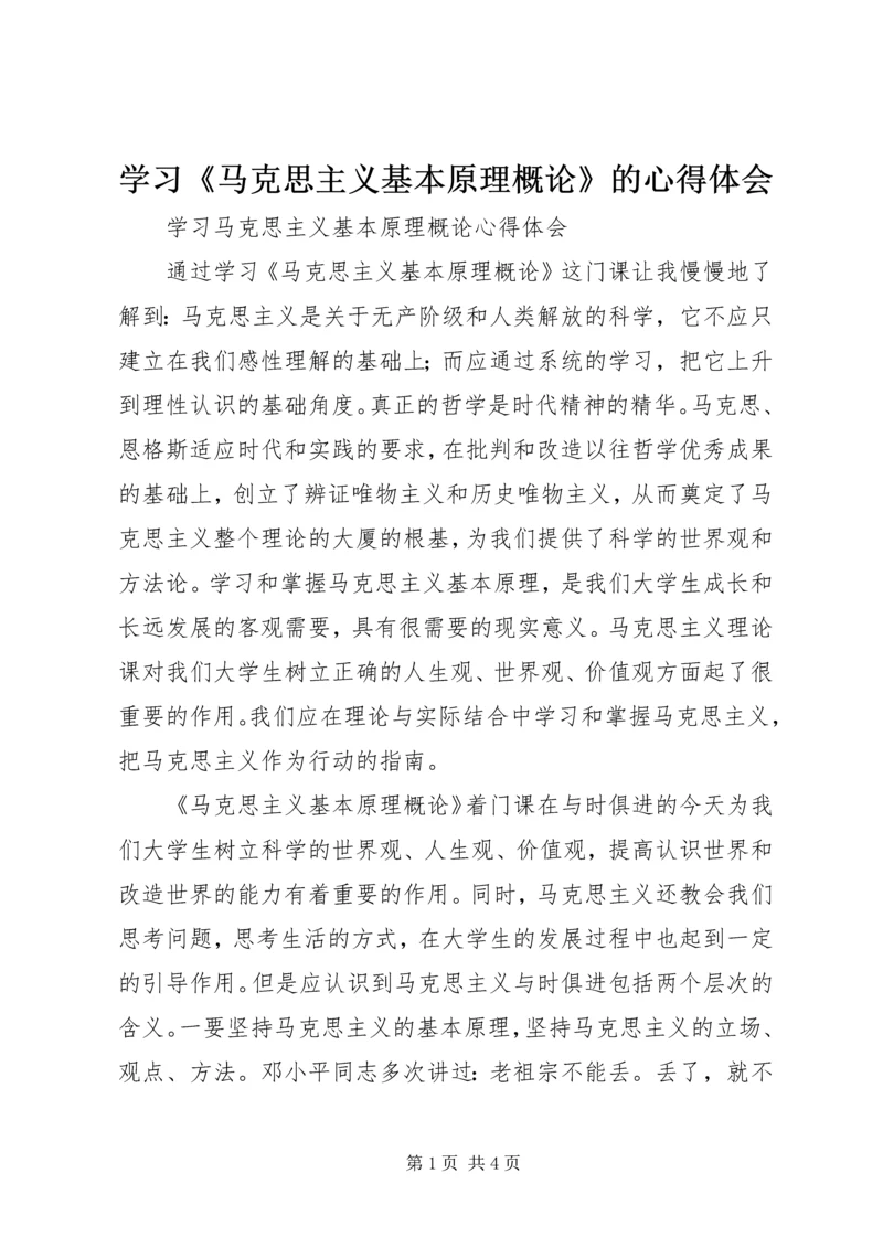 学习《马克思主义基本原理概论》的心得体会.docx