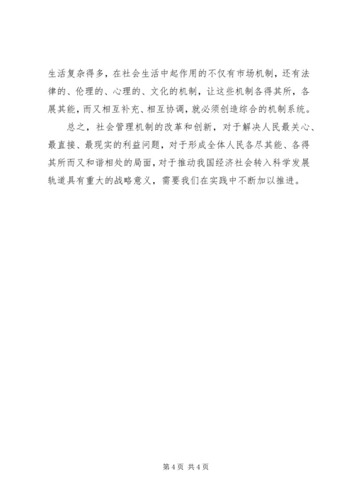 以创新促和谐，推进社会管理体制改革.docx