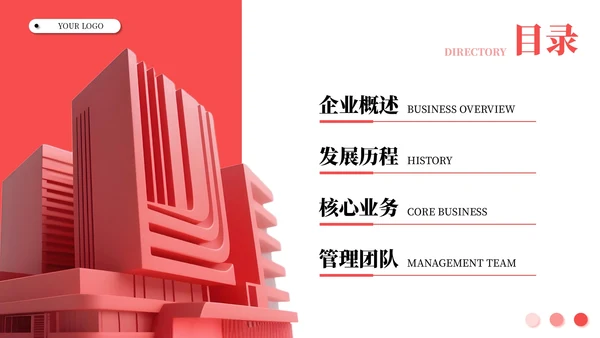 红色简约商务企业介绍述职报告通用PPT模板