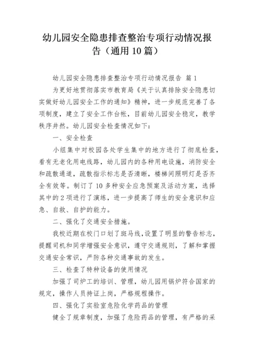 幼儿园安全隐患排查整治专项行动情况报告（通用10篇）.docx