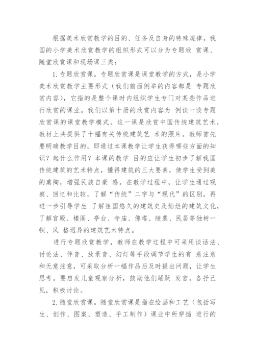 小学美术欣赏教学方法初探论文.docx