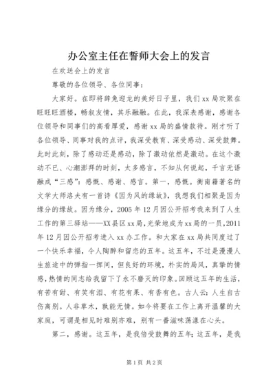 办公室主任在誓师大会上的发言 (2).docx