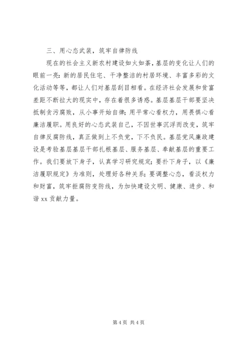 基层干部廉洁履职规定学习心得.docx