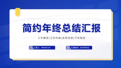 潘通蓝简约风通用年终总结汇报