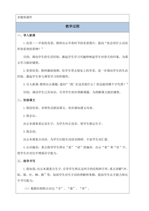 【核心素养】部编版语文二年级下册-2. 找春天 第1课时（教学设计含反思）