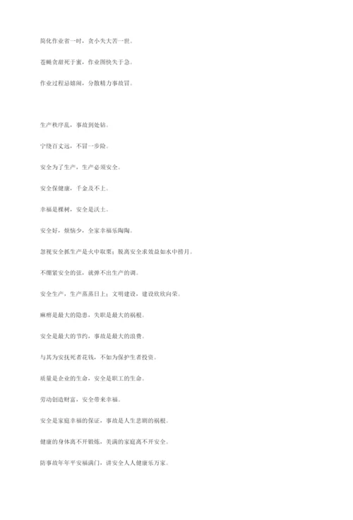 安全警示语汇总.docx