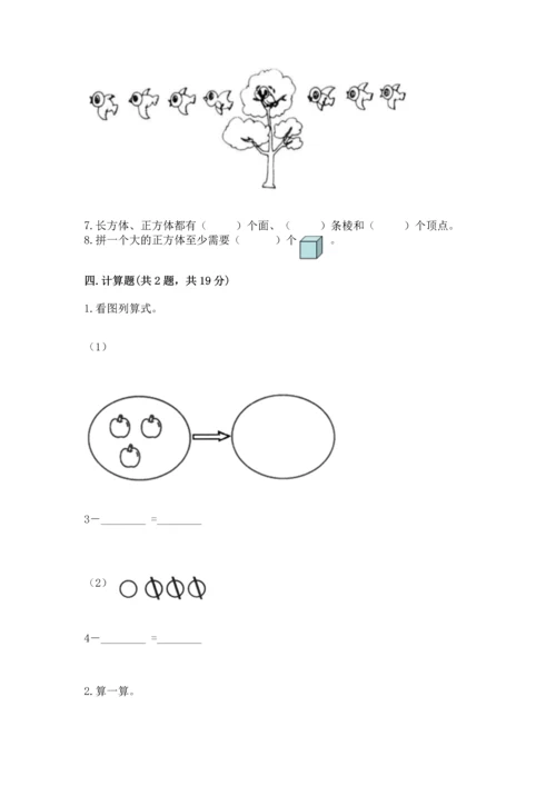 人教版一年级上册数学期中测试卷附参考答案（突破训练）.docx