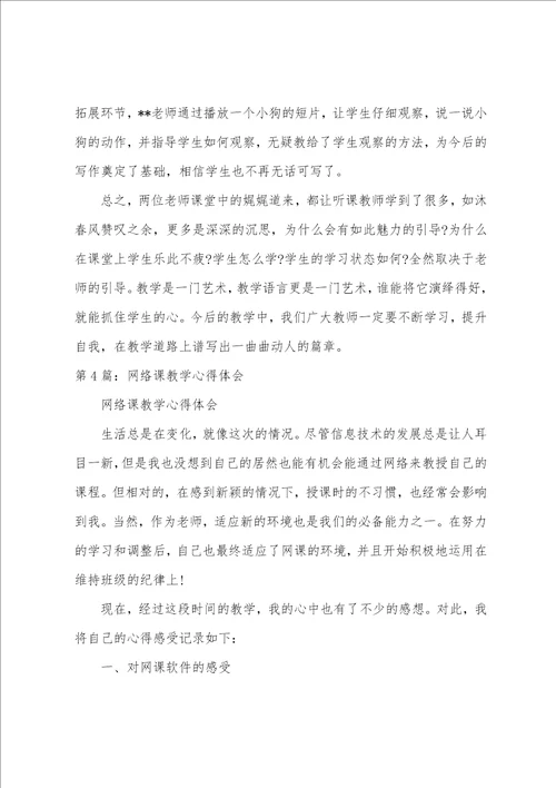 听网络教学课心得体会