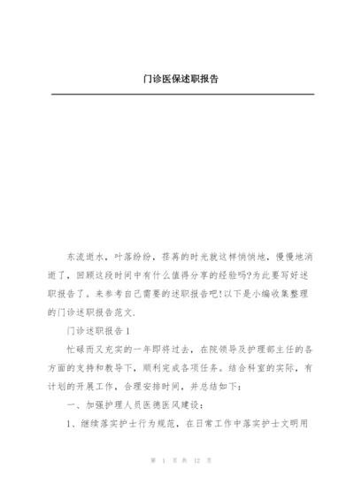 门诊医保述职报告.docx