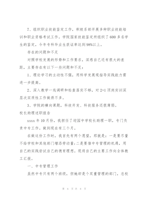 校长助理述职报告.docx