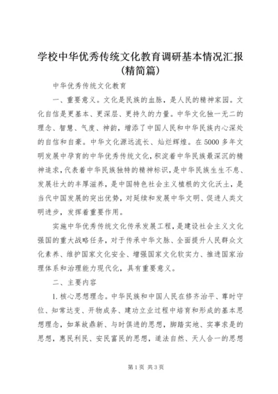 学校中华优秀传统文化教育调研基本情况汇报(精简篇) (2).docx