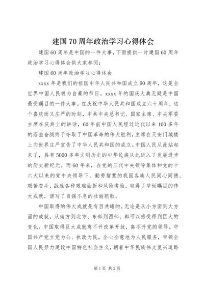 建国70周年政治学习心得体会.docx