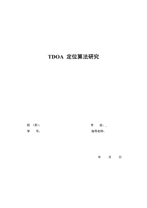 TDOA定位算法研究应用.docx