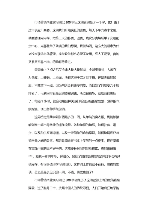 市场营销毕业实习周记500字