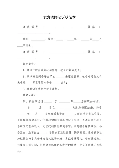 女方离婚起诉状范本