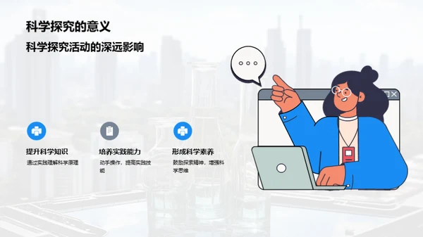 科学探究乐趣无穷