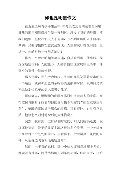 你也是明星作文.docx