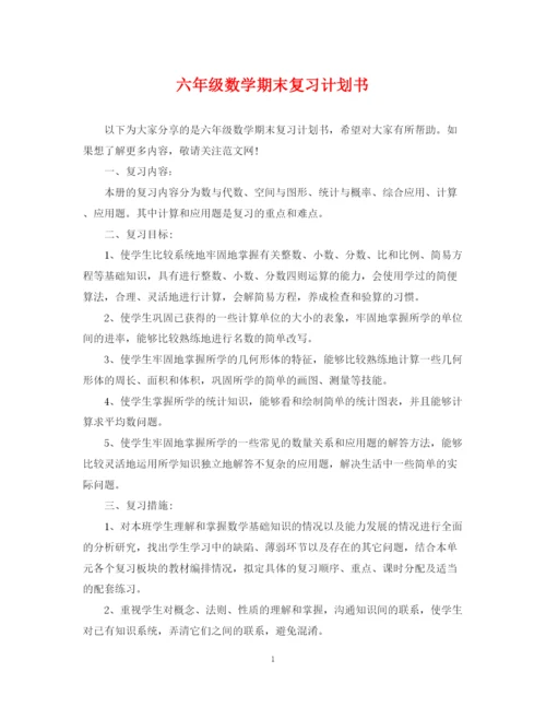 精编之六年级数学期末复习计划书.docx