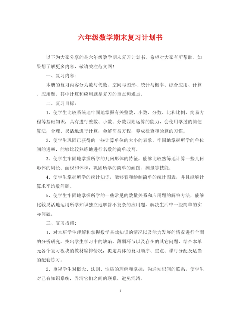 精编之六年级数学期末复习计划书.docx
