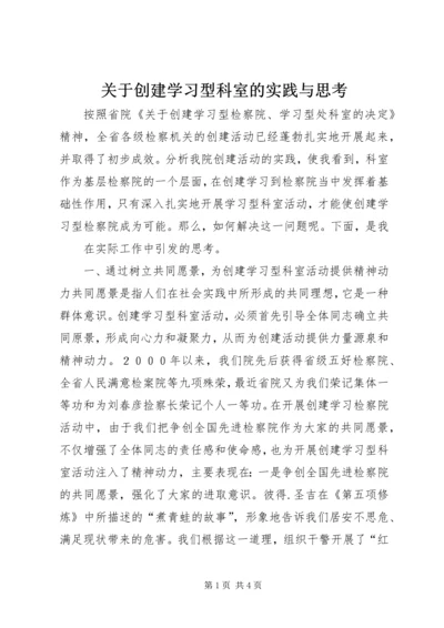 关于创建学习型科室的实践与思考 (8).docx