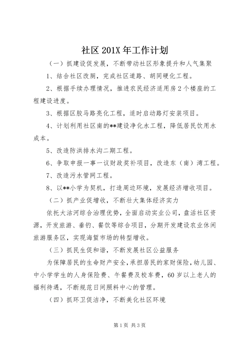 社区201X年工作计划 (2).docx