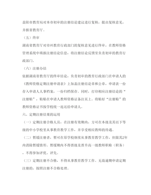【精编】中小学教师资格定期注册工作的方案.docx