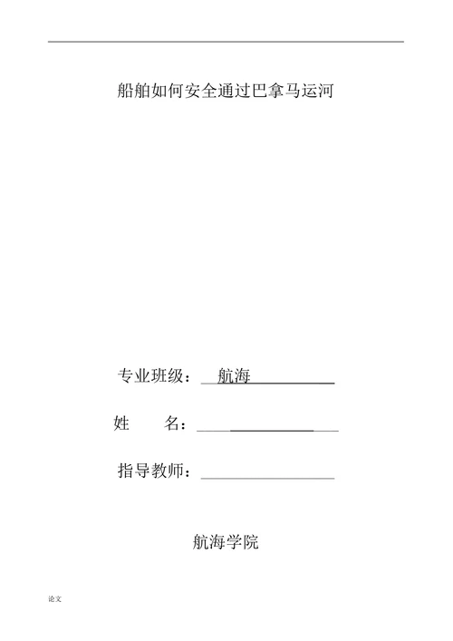船舶如何安全通过巴拿马运河
