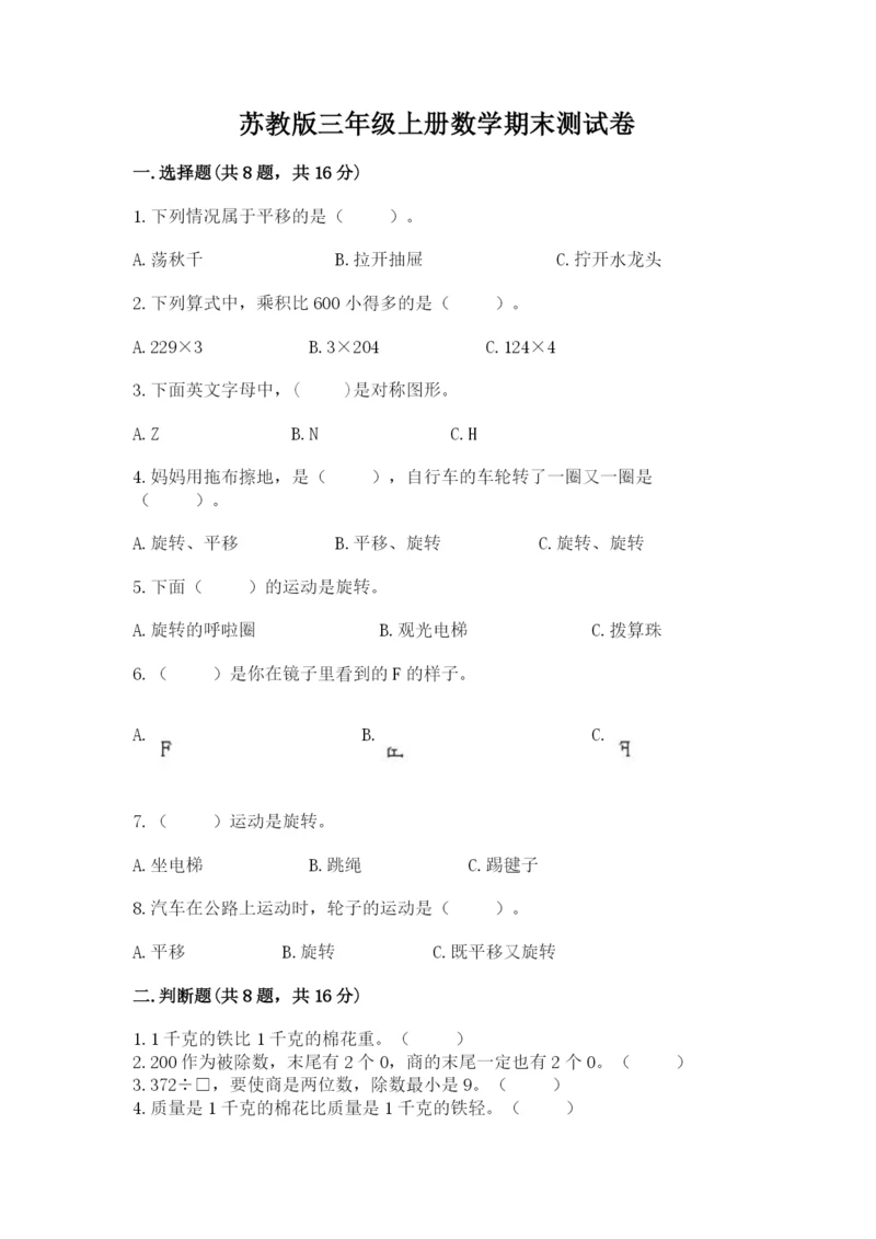 苏教版三年级上册数学期末测试卷精品【各地真题】.docx