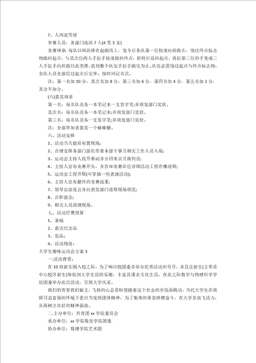 大学生趣味运动会方案