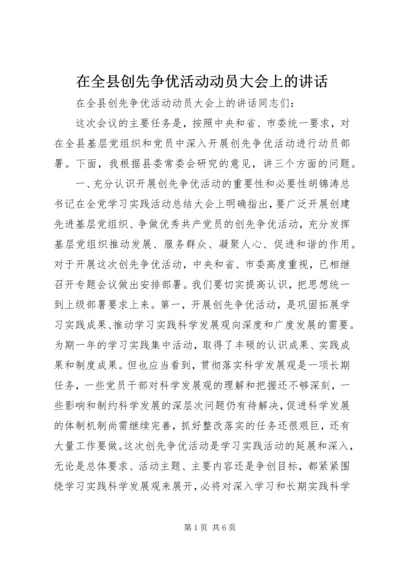 在全县创先争优活动动员大会上的讲话.docx